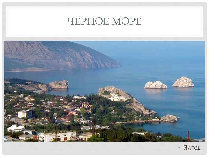 ЧЕРНОЕ МОРЕ • Ялта. 