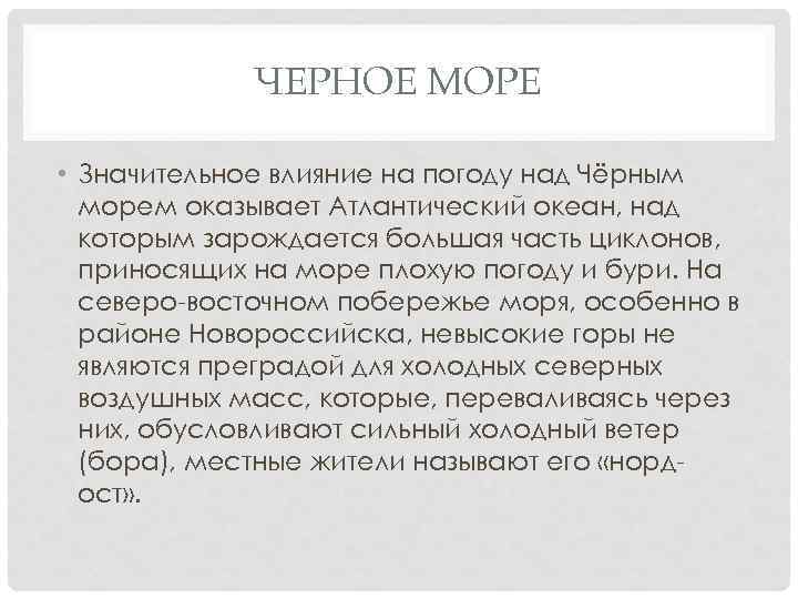 ЧЕРНОЕ МОРЕ • Значительное влияние на погоду над Чёрным морем оказывает Атлантический океан, над