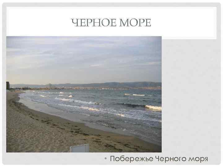 ЧЕРНОЕ МОРЕ • Побережье Черного моря 