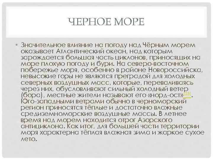 ЧЕРНОЕ МОРЕ • Значительное влияние на погоду над Чёрным морем оказывает Атлантический океан, над