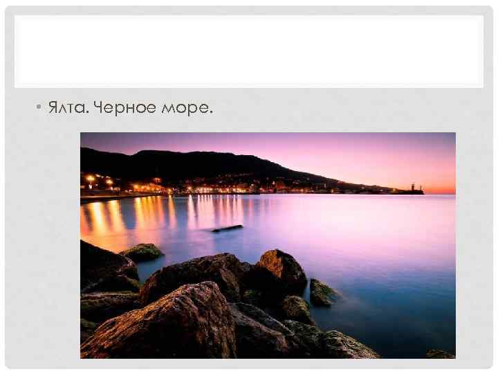  • Ялта. Черное море. 