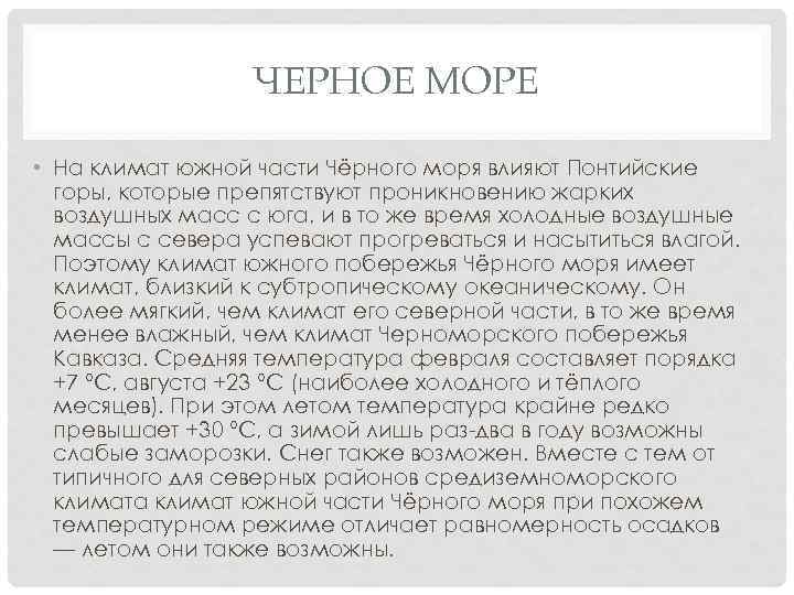 ЧЕРНОЕ МОРЕ • На климат южной части Чёрного моря влияют Понтийские горы, которые препятствуют