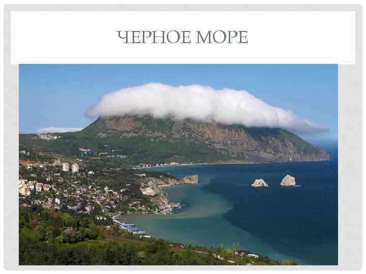 ЧЕРНОЕ МОРЕ 