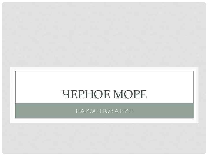 ЧЕРНОЕ МОРЕ НАИМЕНОВАНИЕ 