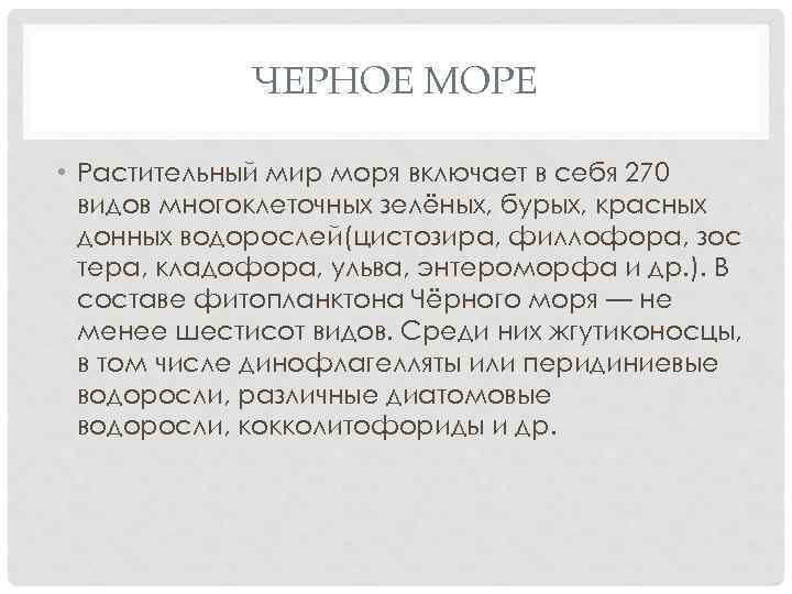ЧЕРНОЕ МОРЕ • Растительный мир моря включает в себя 270 видов многоклеточных зелёных, бурых,
