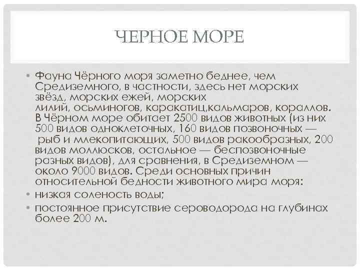 ЧЕРНОЕ МОРЕ • Фауна Чёрного моря заметно беднее, чем Средиземного, в частности, здесь нет