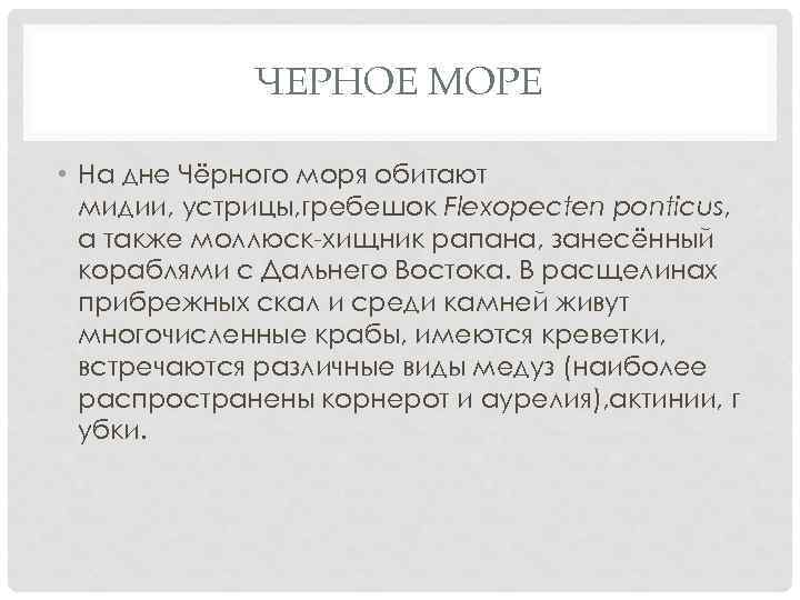 ЧЕРНОЕ МОРЕ • На дне Чёрного моря обитают мидии, устрицы, гребешок Flexopecten ponticus, а