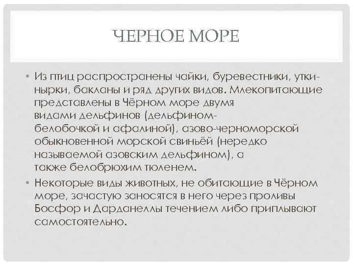 ЧЕРНОЕ МОРЕ • Из птиц распространены чайки, буревестники, уткинырки, бакланы и ряд других видов.