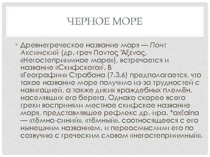 ЧЕРНОЕ МОРЕ • Древнегреческое название моря — Понт Аксинский (др. -греч Πόντος Ἄξενος, «Негостеприимное
