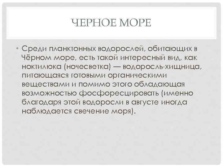 ЧЕРНОЕ МОРЕ • Среди планктонных водорослей, обитающих в Чёрном море, есть такой интересный вид,