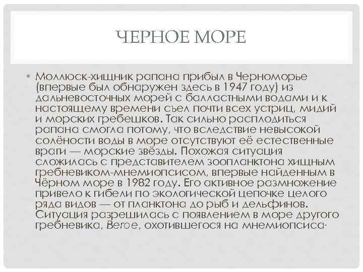 ЧЕРНОЕ МОРЕ • Моллюск-хищник рапана прибыл в Черноморье (впервые был обнаружен здесь в 1947