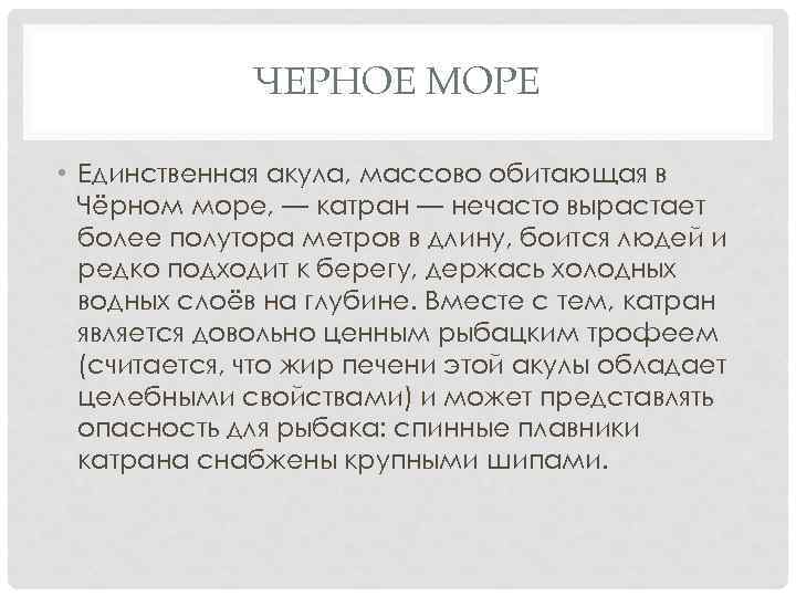 ЧЕРНОЕ МОРЕ • Единственная акула, массово обитающая в Чёрном море, — катран — нечасто
