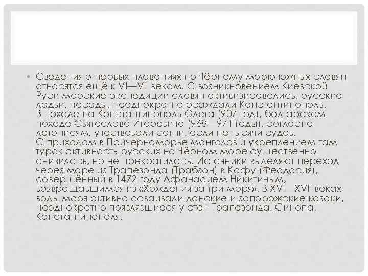  • Сведения о первых плаваниях по Чёрному морю южных славян относятся ещё к