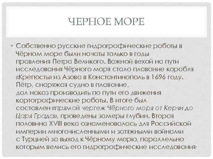 ЧЕРНОЕ МОРЕ • Собственно русские гидрографические работы в Чёрном море были начаты только в