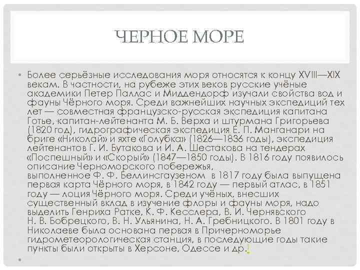 ЧЕРНОЕ МОРЕ • Более серьёзные исследования моря относятся к концу XVIII—XIX векам. В частности,