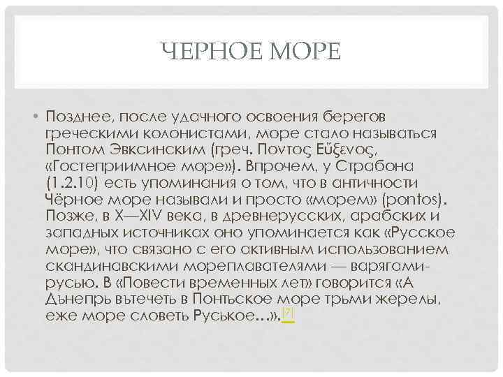 ЧЕРНОЕ МОРЕ • Позднее, после удачного освоения берегов греческими колонистами, море стало называться Понтом