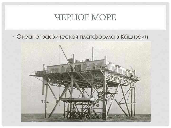 ЧЕРНОЕ МОРЕ • Океанографическая платформа в Кацивели 