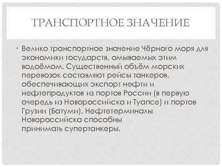 ТРАНСПОРТНОЕ ЗНАЧЕНИЕ • Велико транспортное значение Чёрного моря для экономики государств, омываемых этим водоёмом.
