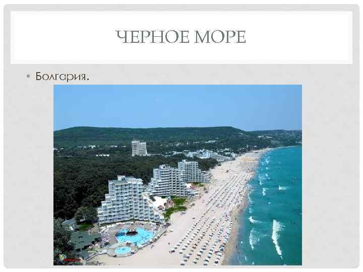 ЧЕРНОЕ МОРЕ • Болгария. 