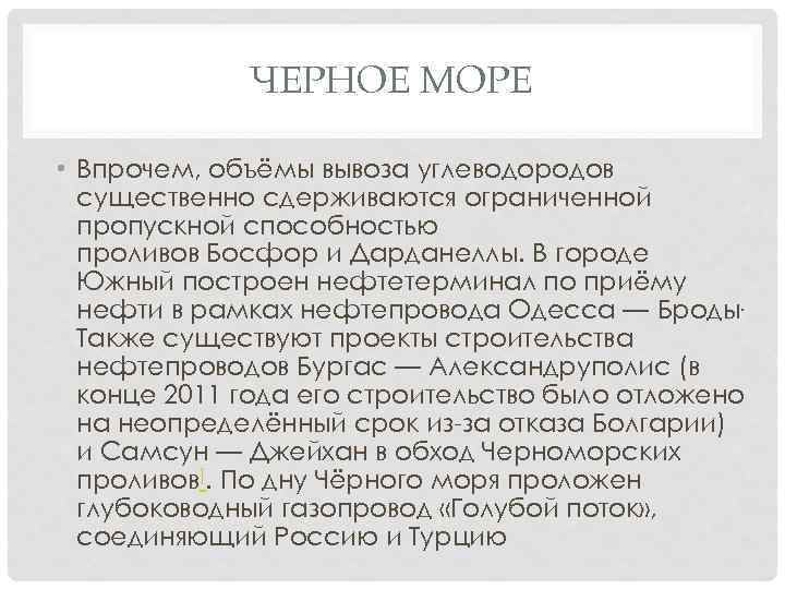 ЧЕРНОЕ МОРЕ • Впрочем, объёмы вывоза углеводородов существенно сдерживаются ограниченной пропускной способностью проливов Босфор