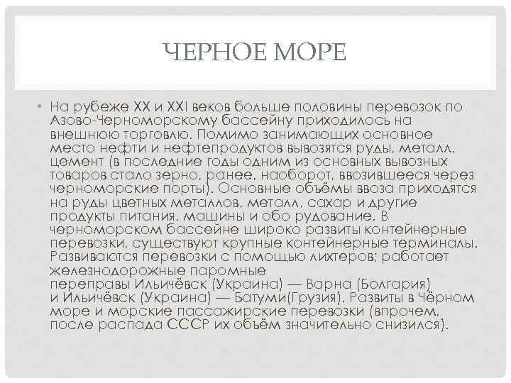 ЧЕРНОЕ МОРЕ • На рубеже XX и XXI веков больше половины перевозок по Азово-Черноморскому