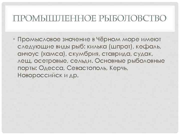 ПРОМЫШЛЕННОЕ РЫБОЛОВСТВО • Промысловое значение в Чёрном море имеют следующие виды рыб: килька (шпрот),