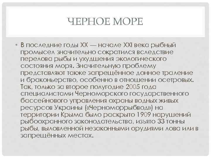 ЧЕРНОЕ МОРЕ • В последние годы XX — начале XXI века рыбный промысел значительно