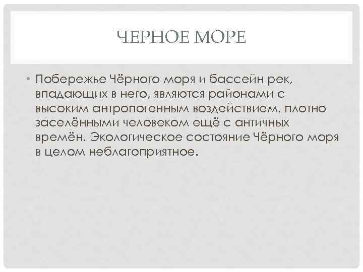 ЧЕРНОЕ МОРЕ • Побережье Чёрного моря и бассейн рек, впадающих в него, являются районами