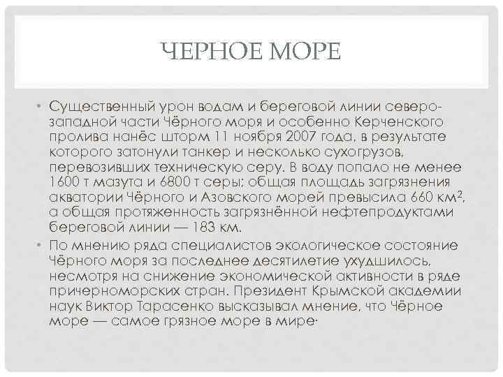ЧЕРНОЕ МОРЕ • Существенный урон водам и береговой линии северозападной части Чёрного моря и