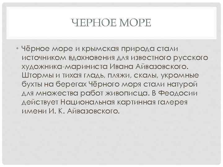 ЧЕРНОЕ МОРЕ • Чёрное море и крымская природа стали источником вдохновения для известного русского