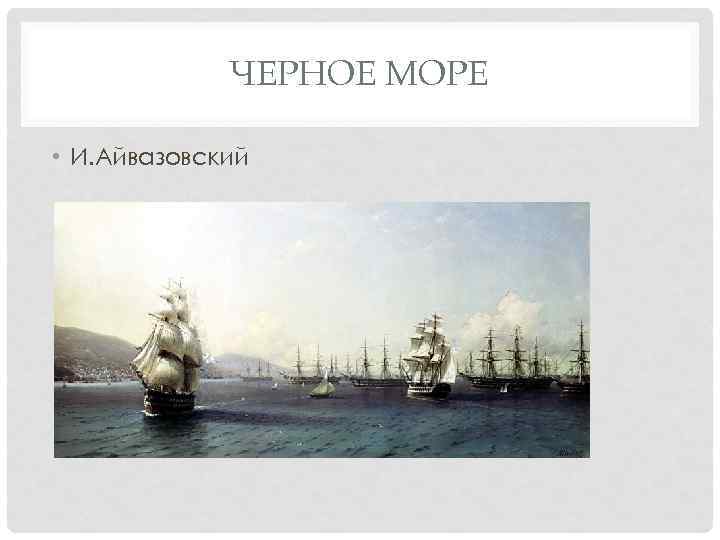 ЧЕРНОЕ МОРЕ • И. Айвазовский 