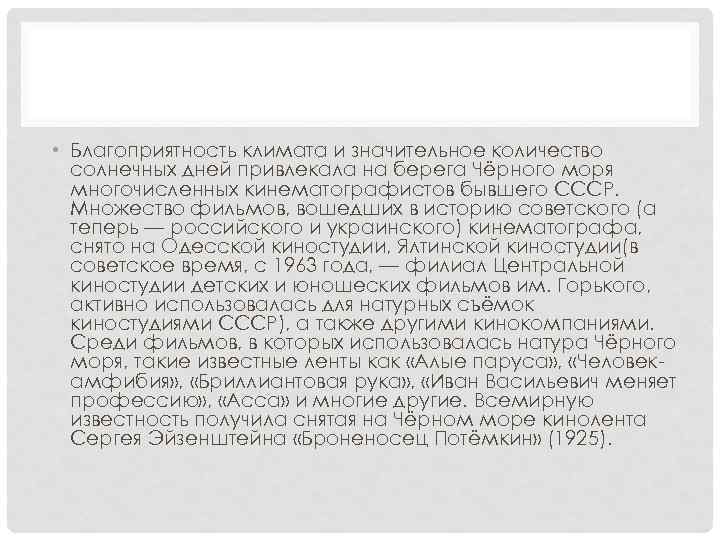  • Благоприятность климата и значительное количество солнечных дней привлекала на берега Чёрного моря