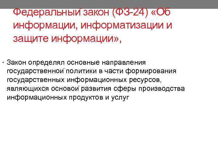 Федеральныи закон (ФЗ-24) «Об информации, информатизации и защите информации» , • Закон определял основные