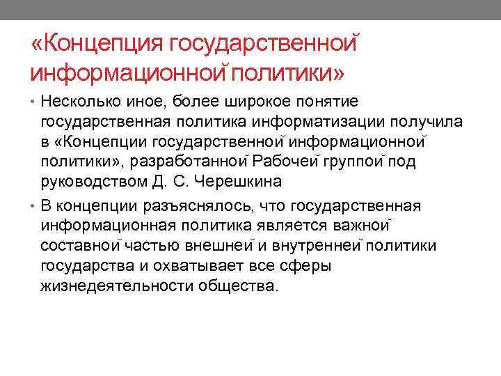  «Концепция государственнои информационнои политики» • Несколько иное, более широкое понятие государственная политика информатизации