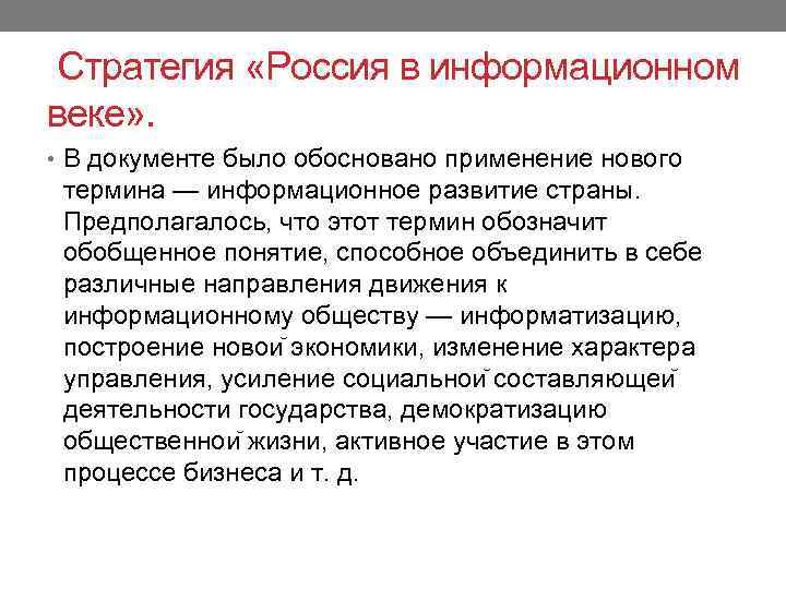 Стратегия «Россия в информационном веке» . • В документе было обосновано применение нового термина