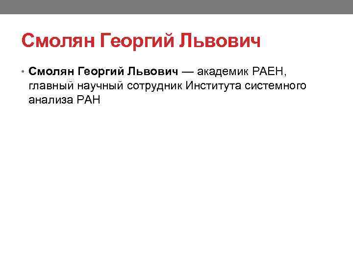 Смолян Георгий Львович • Смолян Георгий Львович — академик РАЕН, главный научный сотрудник Института