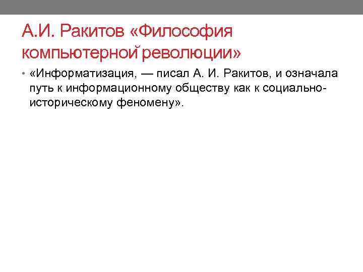 А. И. Ракитов «Философия компьютернои революции» • «Информатизация, — писал А. И. Ракитов, и