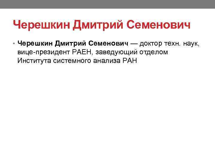 Черешкин Дмитрий Семенович • Черешкин Дмитрий Семенович — доктор техн. наук, вице-президент РАЕН, заведующий