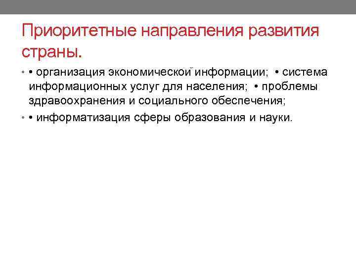 Приоритетные направления развития страны. • • организация экономическои информации;   • система информационных услуг