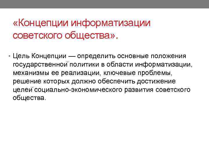  «Концепции информатизации советского общества» . • Цель Концепции — определить основные положения государственнои