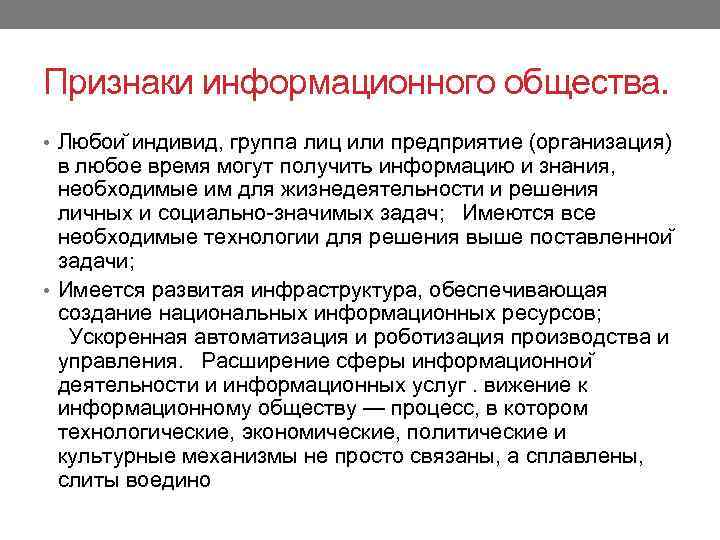 Признаки информационного общества. • Любои индивид, группа лиц или предприятие (организация) в любое время
