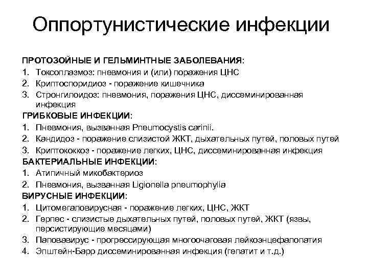 Оппортунистические инфекции ПРОТОЗОЙНЫЕ И ГЕЛЬМИНТНЫЕ ЗАБОЛЕВАНИЯ: 1. Токсоплазмоз: пневмония и (или) поражения ЦНС 2.