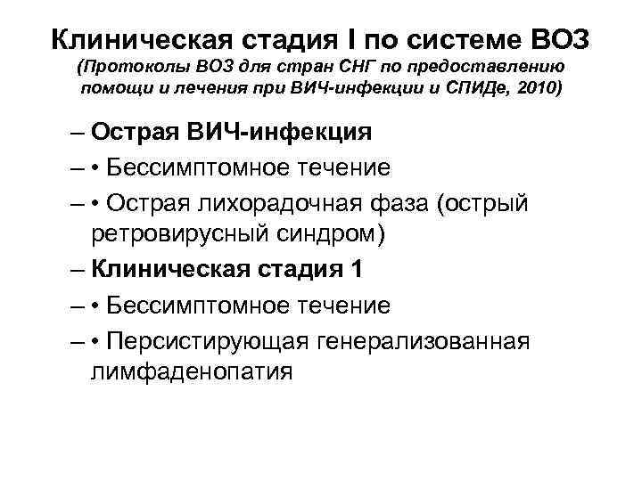 Клиническая стадия I по системе ВОЗ (Протоколы ВОЗ для стран СНГ по предоставлению помощи