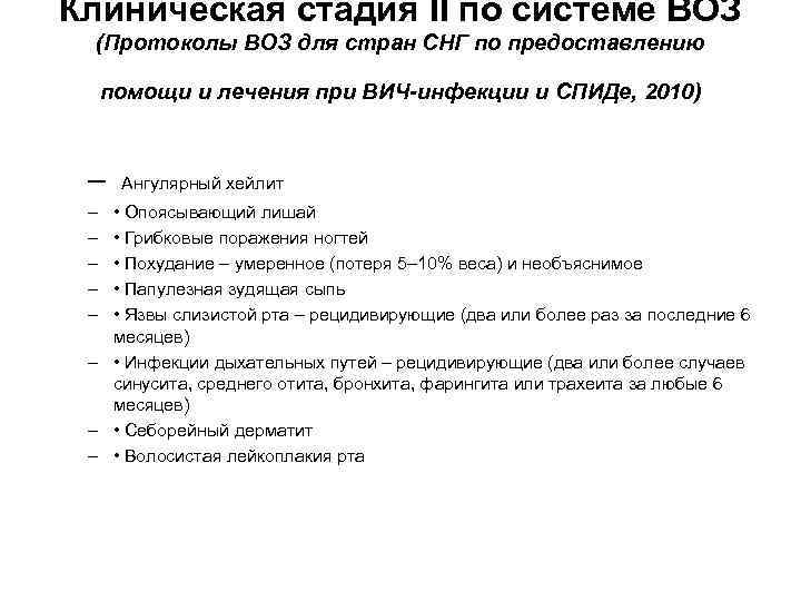 Клиническая стадия II по системе ВОЗ (Протоколы ВОЗ для стран СНГ по предоставлению помощи