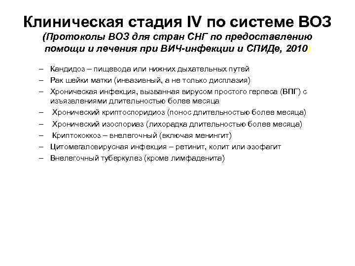 Клиническая стадия IV по системе ВОЗ (Протоколы ВОЗ для стран СНГ по предоставлению помощи