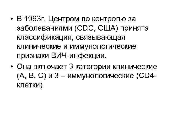  • В 1993 г. Центром по контролю за заболеваниями (CDC, США) принята классификация,