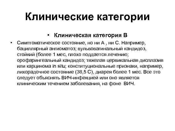 Клинические категории • Клиническая категория В • Симптоматическое состояние, но ни А , ни