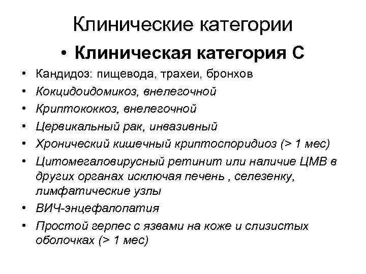 Клинические категории • Клиническая категория С • • • Кандидоз: пищевода, трахеи, бронхов Кокцидоидомикоз,