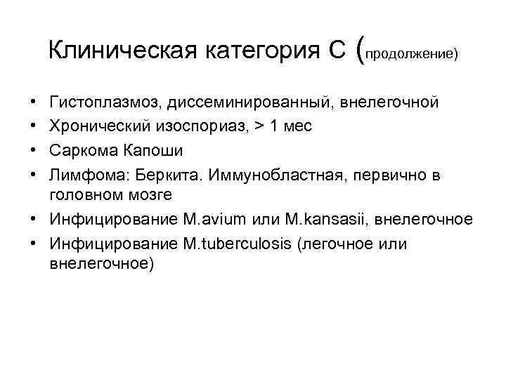 Клиническая категория С • • (продолжение) Гистоплазмоз, диссеминированный, внелегочной Хронический изоспориаз, > 1 мес