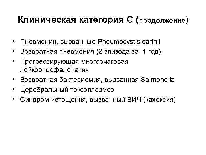 Клиническая категория С (продолжение) • Пневмонии, вызванные Pneumocystis carinii • Возвратная пневмония (2 эпизода